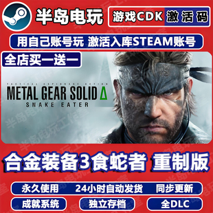 合金装备3重制版食蛇者Steam激活码CDK游戏潜龙谍影 METAL GEAR
