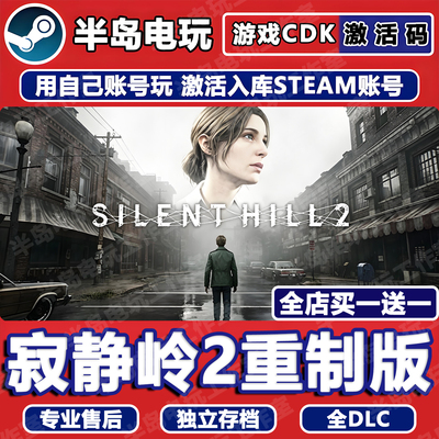 寂静岭2重制版STEAM激活码CDK
