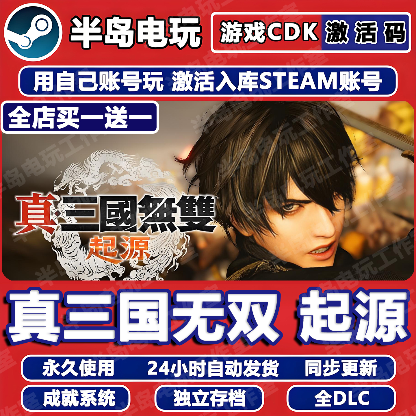 真三国无双起源STEAM激活码CDK全DLC永久入库包更新游戏全球国区