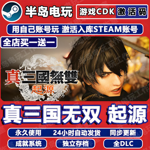 真三国无双起源STEAM激活码 CDK全DLC永久入库包更新游戏全球国区