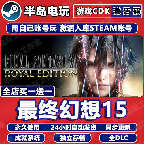 最终幻想15STEAM激活码CDK全DLC
