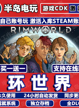 环世界边缘世界游戏STEAM激活码CDK入库全DLC奥德赛Rim World国区