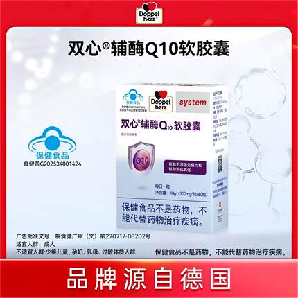 Doppelherz德国双心辅酶Q10维生素E心血管60粒官方正品