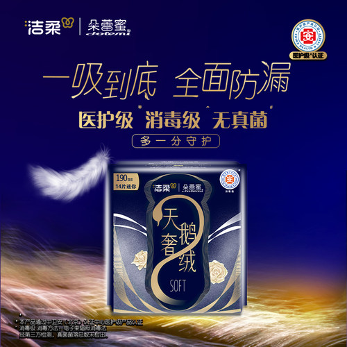 洁柔朵蕾蜜天鹅奢绒190mm迷你巾14片装姨妈巾日用卫生巾官方正品