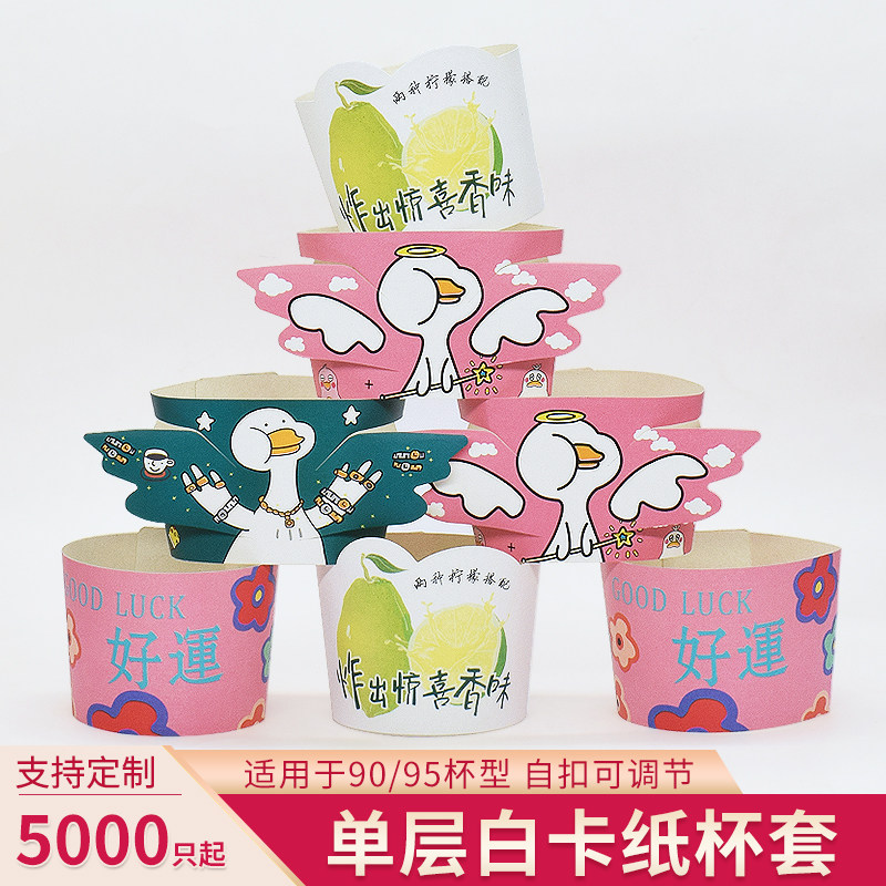 90 95口径杯套一次性奶茶杯环保 薄款 通用可调手工制作卡扣纸套