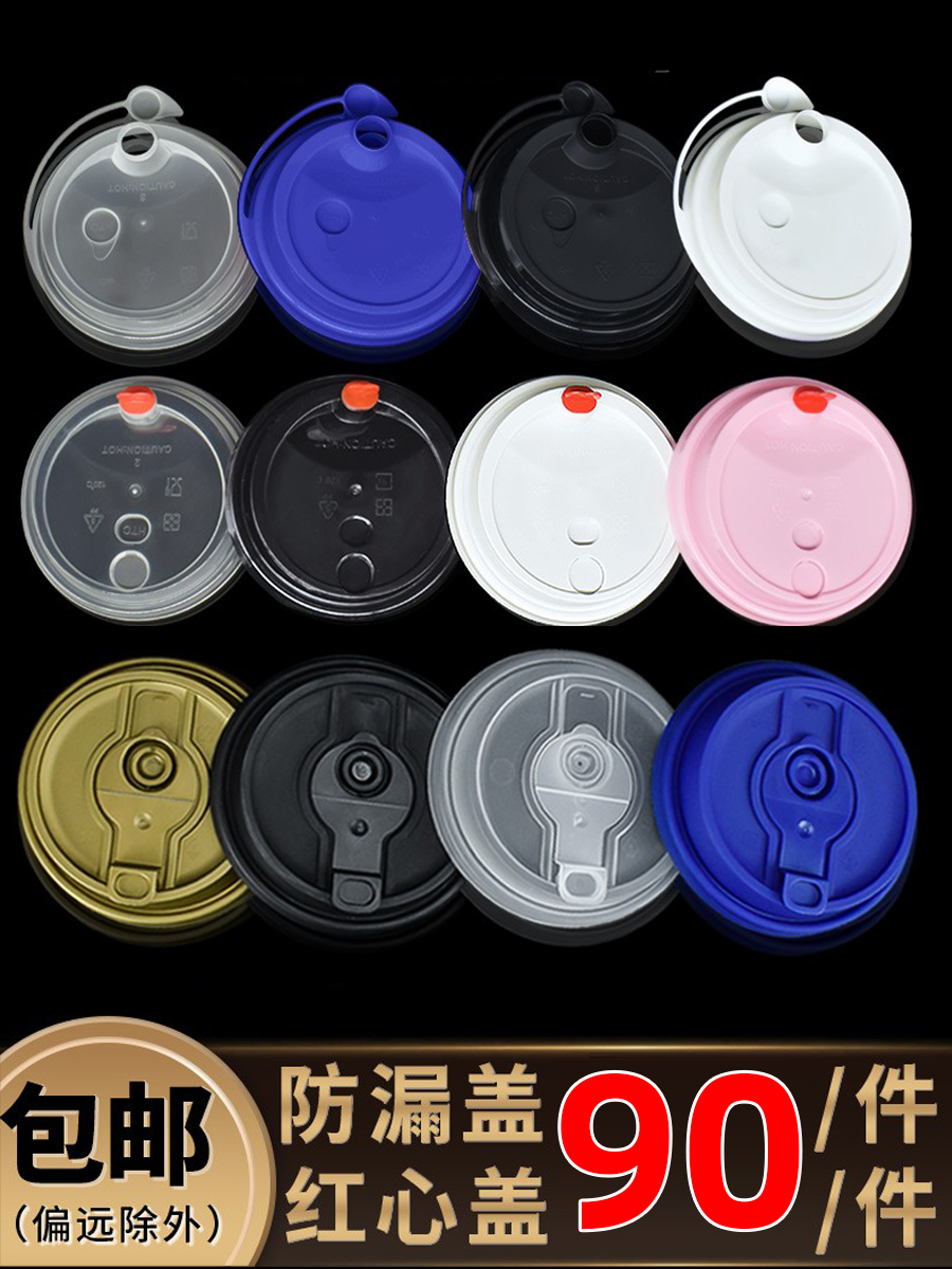 一次性90口径防漏盖奶茶店专用厚