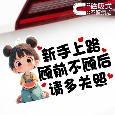 新手上路顾前不顾后请多关照文字提示磁吸车贴警示反光贴纸