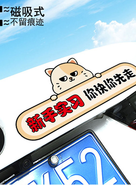 新手实习你快你先走趣味文字提示磁吸车贴卡通警示汽车贴纸