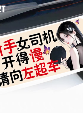 开得慢请向左超车趣味新手女司机警示磁性车身贴反光磁吸车贴
