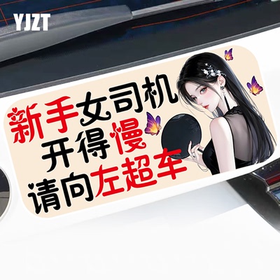 开得慢请向左超车趣味新手女司机警示磁性车身贴反光磁吸车贴