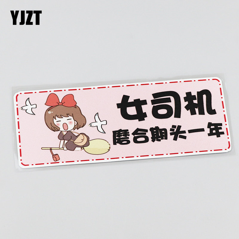 yjzt 警示车贴 女司机磨合期头一年个性文字汽车贴纸 cs4014