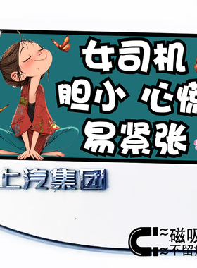 女司机胆小心慌易紧张可爱卡通文字汽车贴纸警示提示磁吸车贴