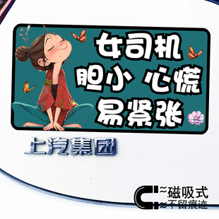 女司机胆小心慌易紧张可爱卡通文字汽车贴纸警示提示磁吸车贴