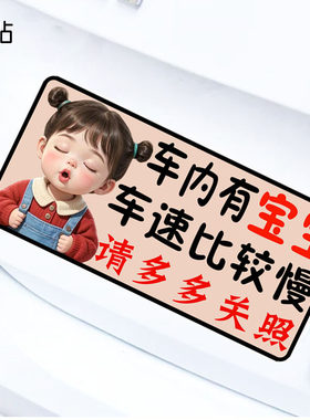 车内有宝宝车速比较慢请多多关照磁性车贴警示反光磁吸贴纸