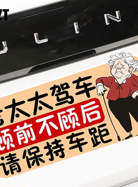 老太太驾车顾前不顾后搞笑老人开车警示磁吸车贴磁性车身贴