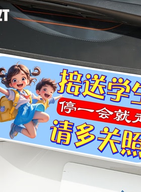 接送学生停一会就走防水反光磁性磁吸车身贴创意警示文字提示车贴