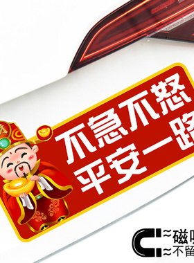 不急不怒平安一路创意文字警示磁吸车贴趣味财神卡通贴纸