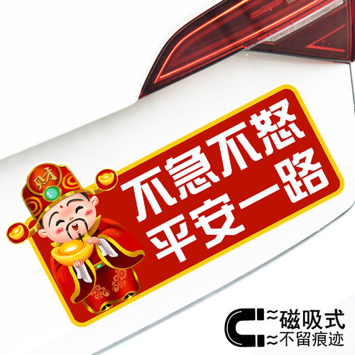 不急不怒平安一路创意文字警示磁吸车贴趣味财神卡通贴纸