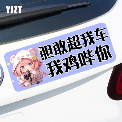 胆敢超我车我鸡哔你搞笑车贴防水反光磁吸车贴磁性车身贴纸