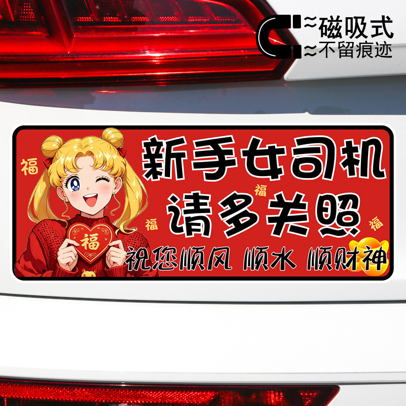 顺风顺水顺财神创意文字贴纸新手女司机警示反光磁吸车贴