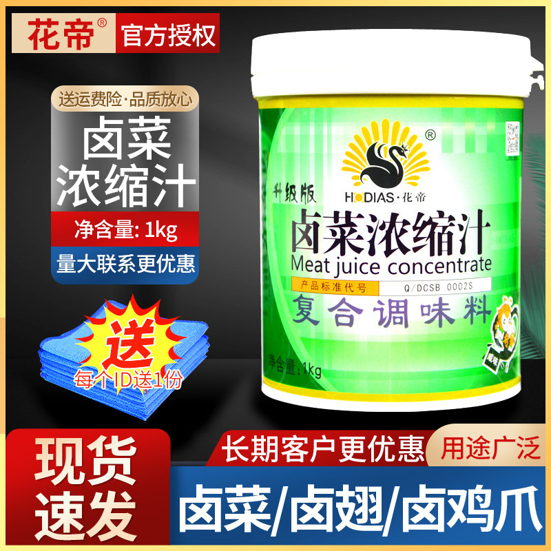 花帝卤菜浓缩汁1kg商用正品卤菜专用膏烤鸭鸡翅鸭脖素菜膏回味膏