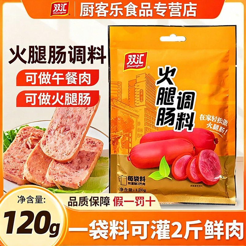 双汇火腿肠调料120g香肠料灌香肠自制家用烤肠红肠午餐肉丸子腌制