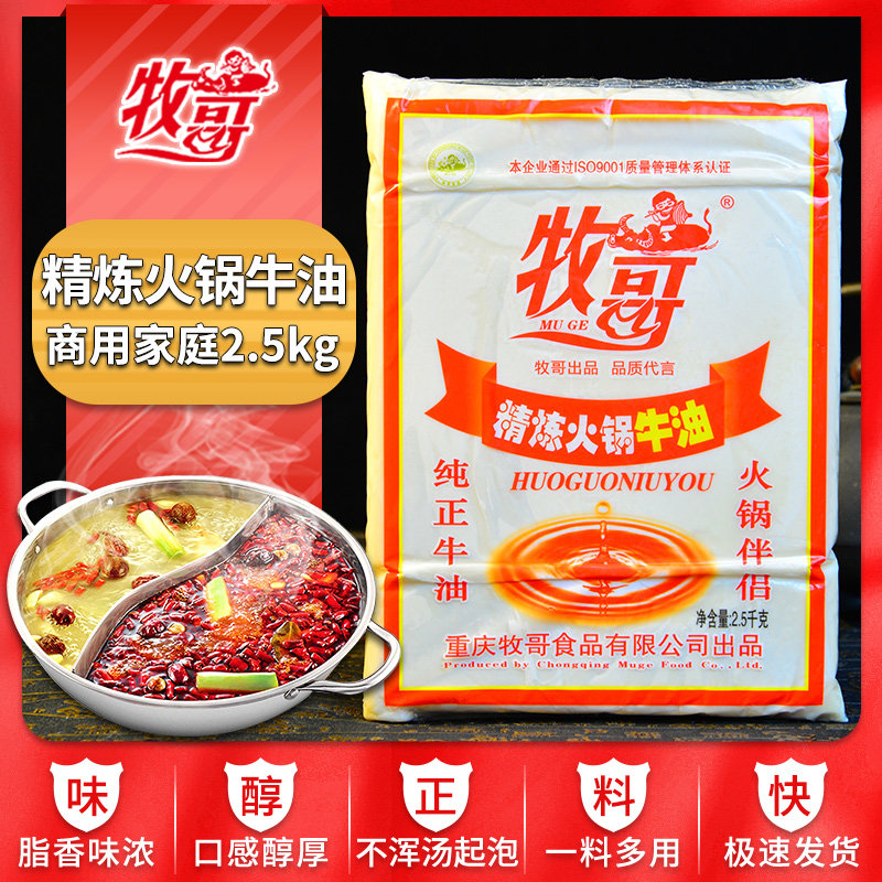 牧哥牛油2.5kg*5整箱批发商用4kg*4正宗重庆牧歌牌牛油老火锅底料