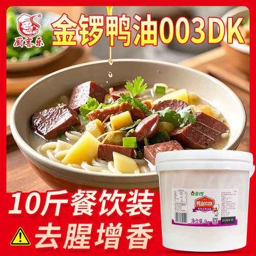 金锣鸭油10斤商用餐饮老鸭粉丝汤炒饭煲汤小吃油增香