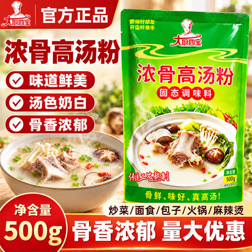 大厨四宝浓骨高汤粉500g食品调味料鲜美汤粉煮汤汤色奶白骨香浓郁
