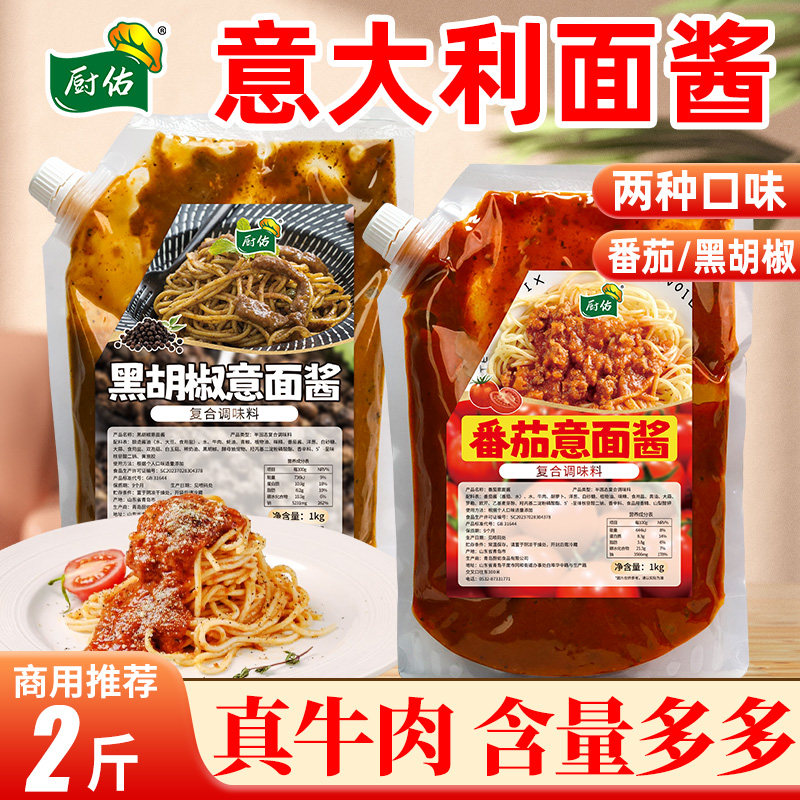 意大利肉酱厨佑意面酱儿童意大利面酱料番茄牛肉味黑胡椒牛排披萨