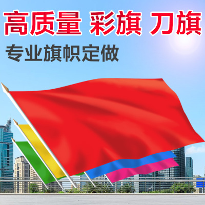 户外彩旗刀旗户外装饰五彩旗