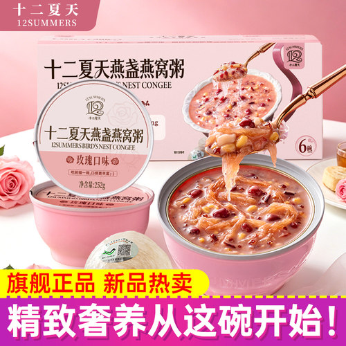 十二夏天玫瑰口味燕盏燕窝粥