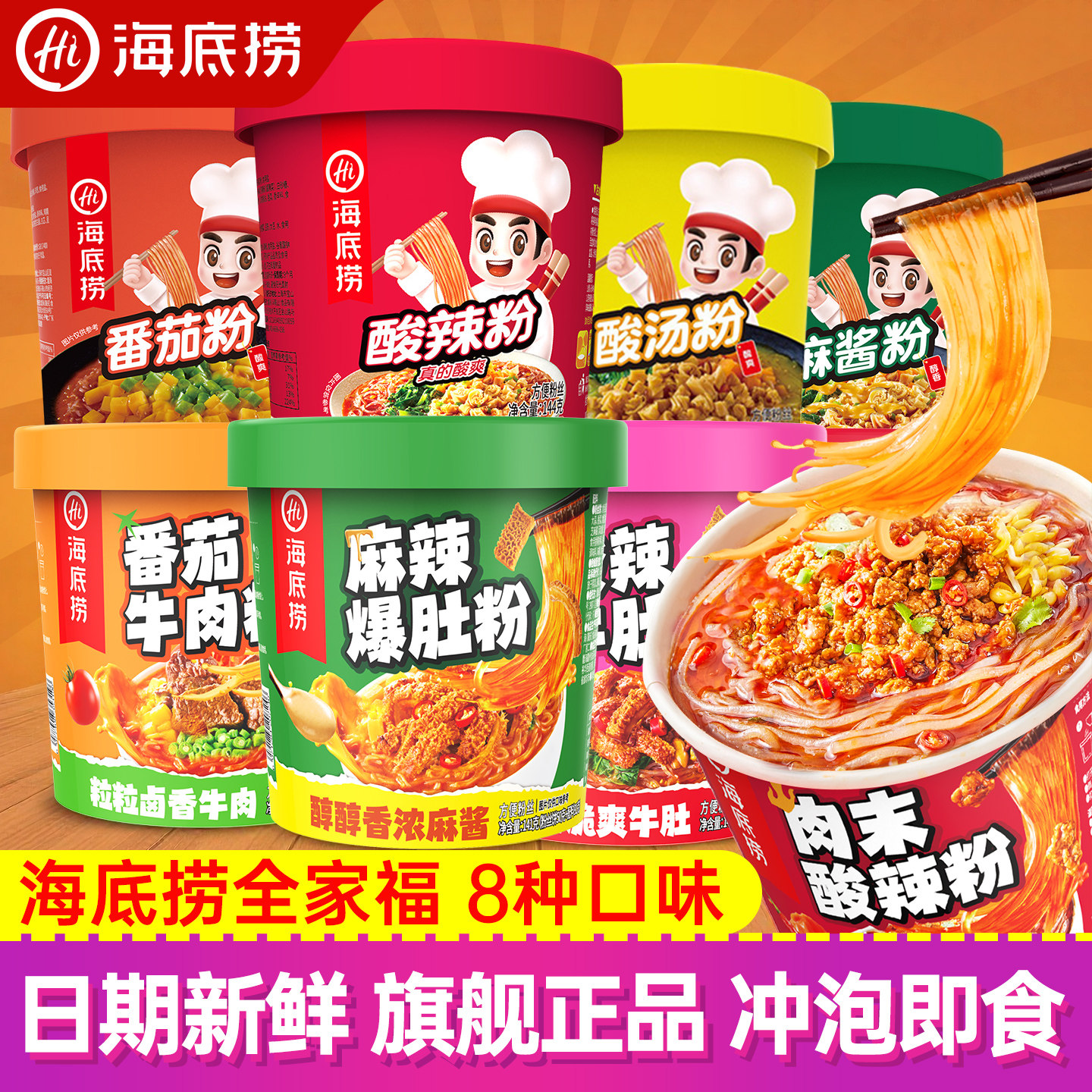 【海底捞全家福8口味酸辣粉】方便粉丝速食夜宵酸汤番茄酸辣牛肚