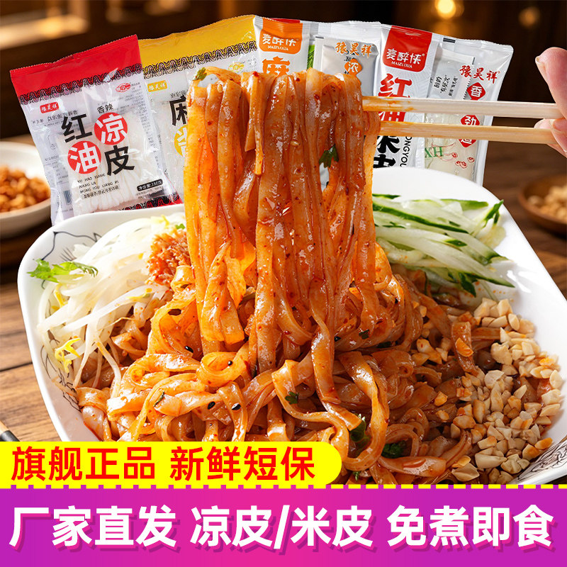麦醉侠/豫昊祥麻酱凉皮红油凉皮鲜米皮免煮现做凉拌方便速食小吃图片