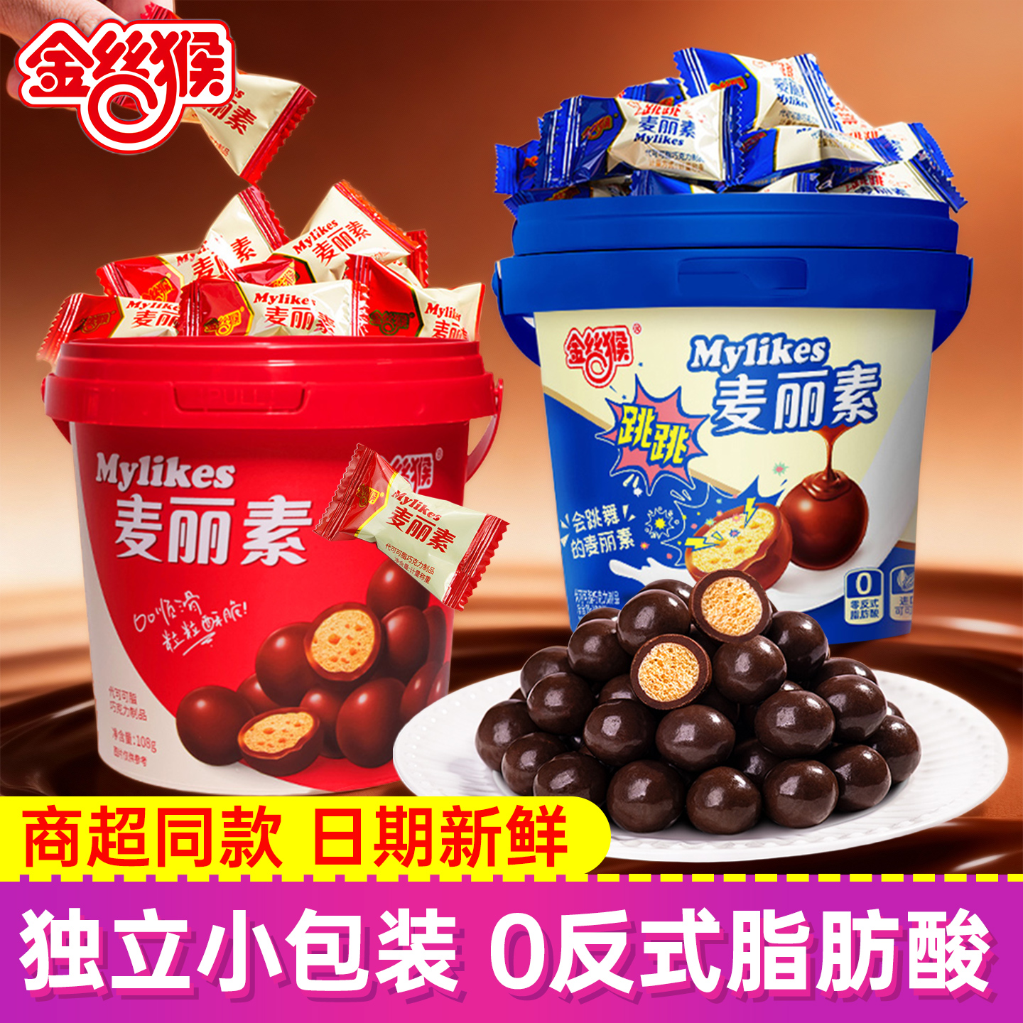 金丝猴麦丽素巧克力豆