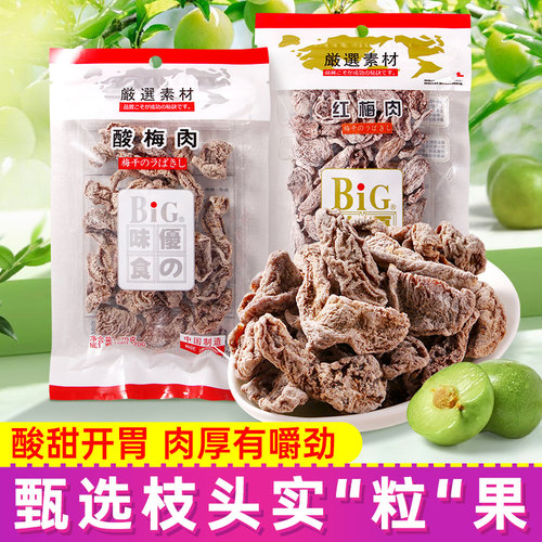 BIG优之味食红梅肉酸梅肉