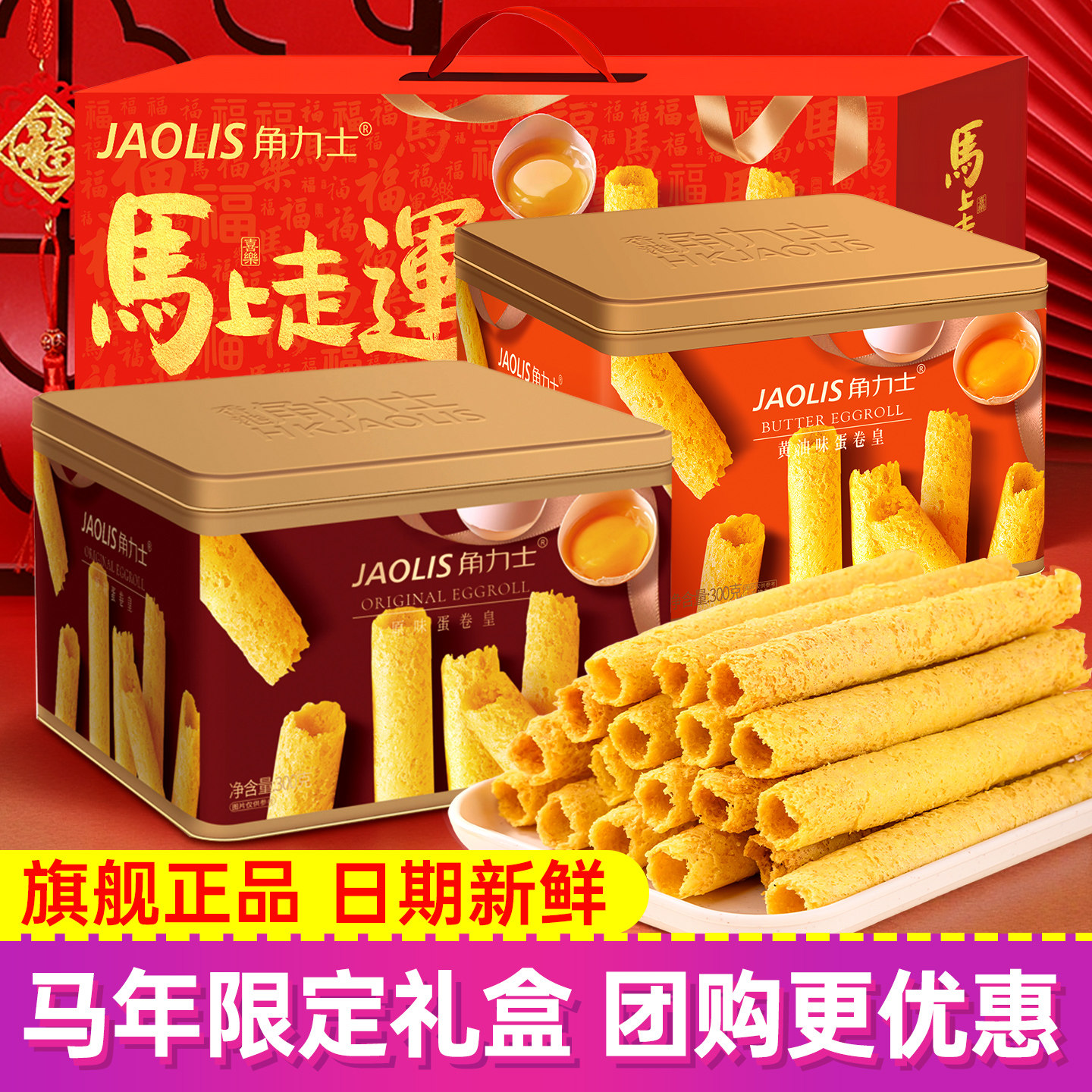 【日期新鲜】角力士港式鸡蛋卷300g原味黄油味饼干办公零食蛋卷酥