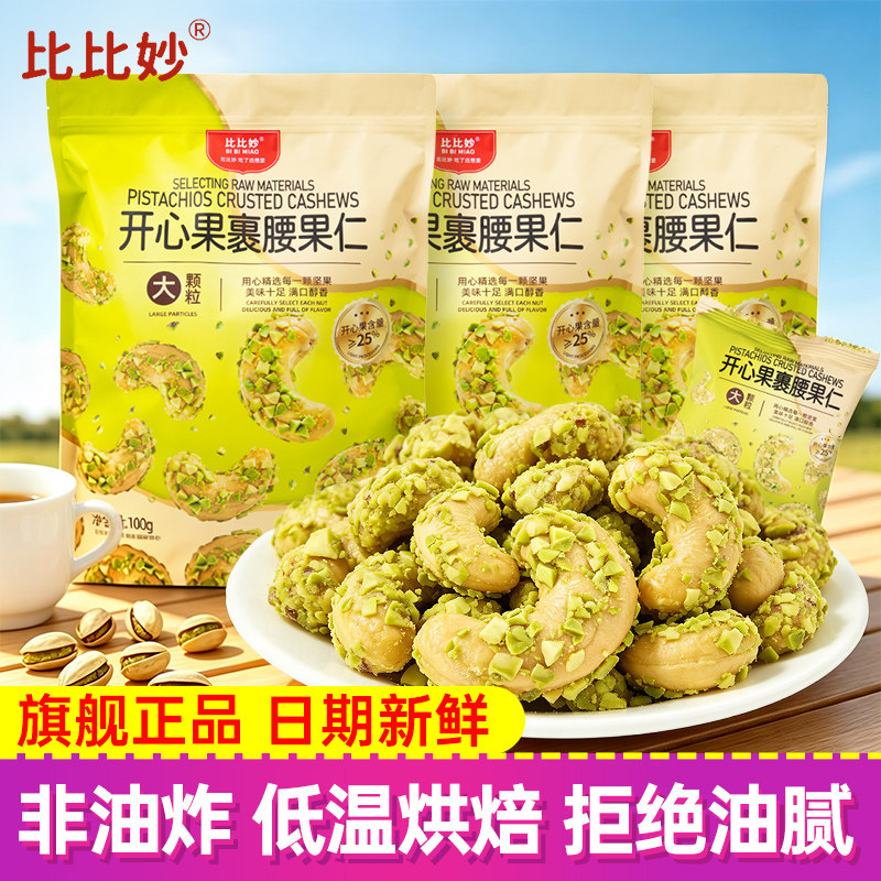 比比妙低温轻烘焙酥脆腰果100g图片