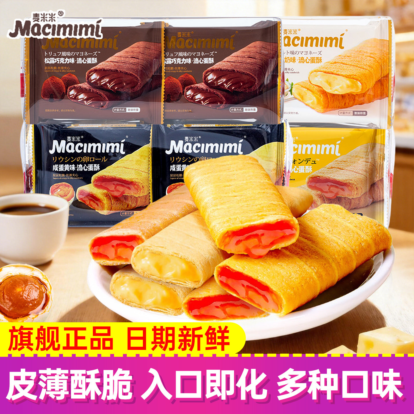 麦米米多口味流心蛋酥咸蛋黄芝士味夹心注心蛋卷200g盒装休闲零食