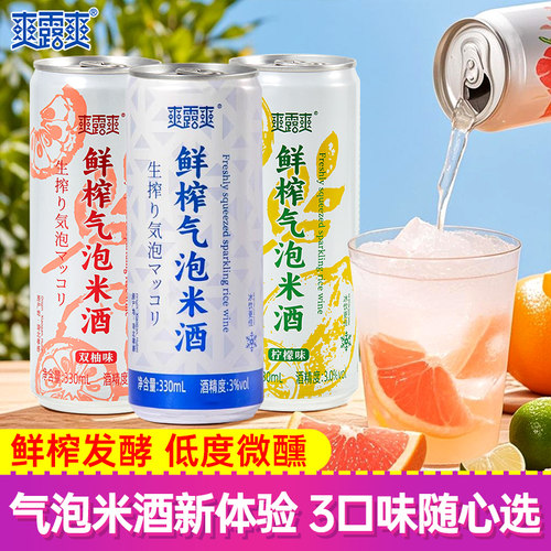 爽露爽鲜榨气泡米酒低度