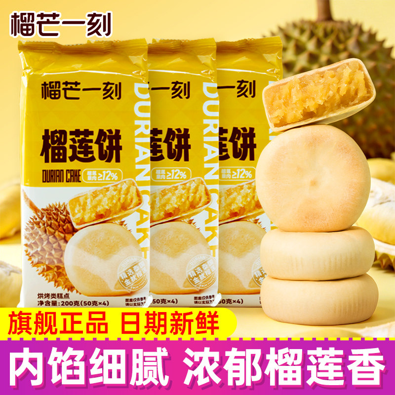 榴芒一刻榴莲饼200g*2袋金枕榴莲酥8枚休闲办公室零食小吃下午茶