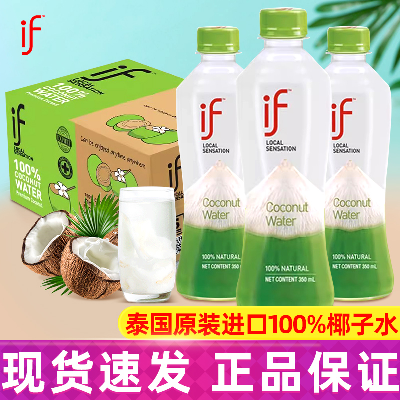 泰国进口if纯椰子水350ml*24瓶