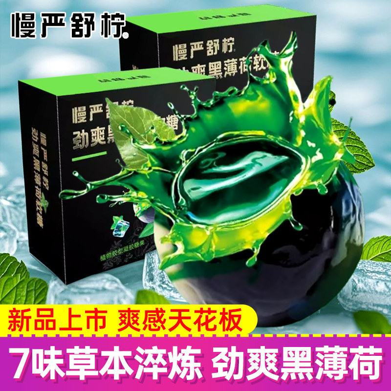 慢严舒柠劲爽黑薄荷软糖