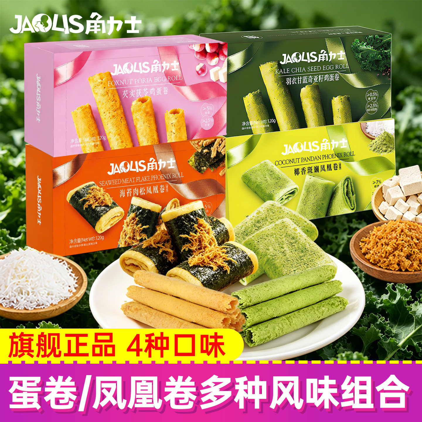 【新品4口味】角力士凤凰卷椰香斑斓芡实茯苓蛋卷休闲零食代餐