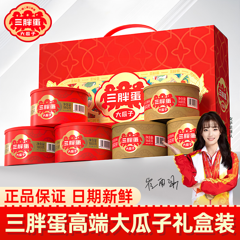 三胖蛋瓜子坚果礼盒中秋送礼
