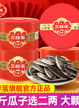 三胖蛋原味葵花大颗粒瓜子籽146g罐装内蒙古特产健康炒货休闲零食