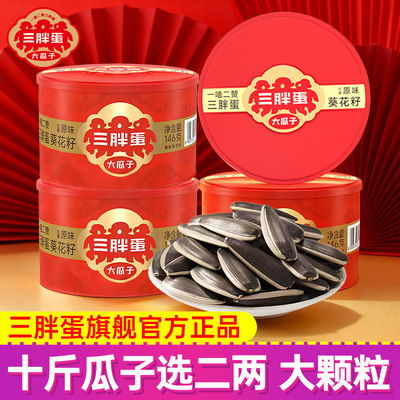 三胖蛋原味葵花大颗粒瓜子籽