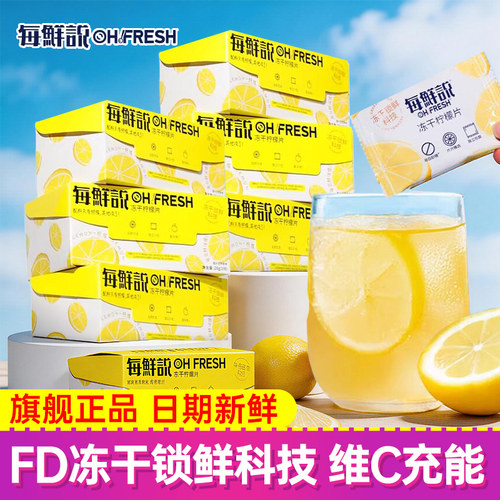 每鲜说冻干柠檬片VC柠檬干