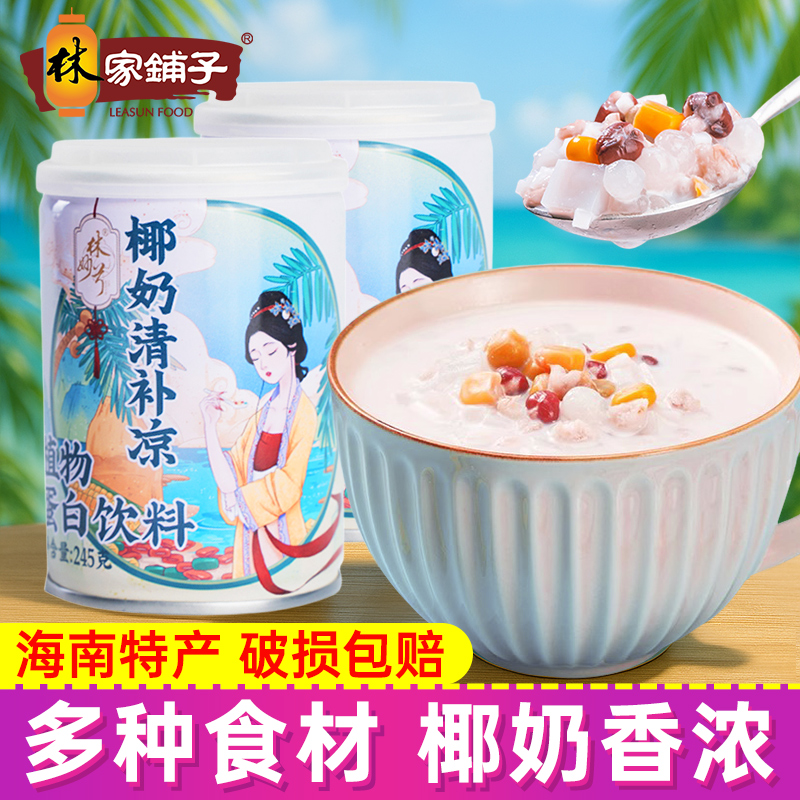 林家铺子椰奶清补凉海南特产