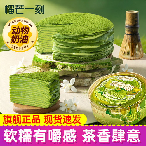 榴芒一刻抹茶千层蛋糕420g